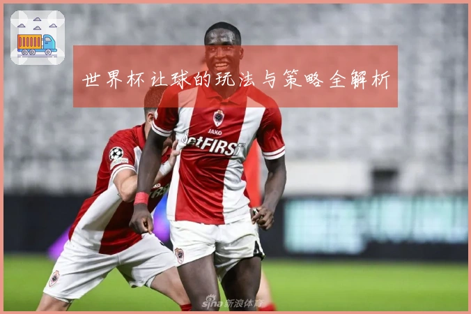 世界杯让球的玩法与策略全解析