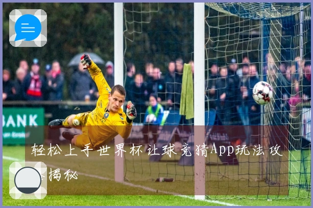 轻松上手世界杯让球竞猜App玩法攻略揭秘