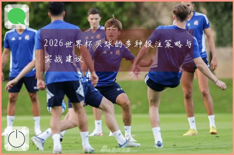 2026世界杯买球的多种投注策略与实战建议
