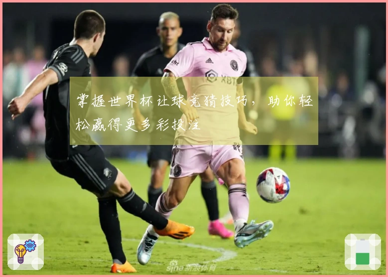 掌握世界杯让球竞猜技巧，助你轻松赢得更多彩投注